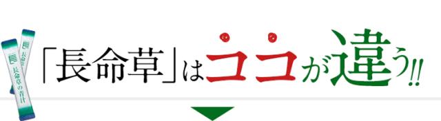 「長命草」はココが違う！