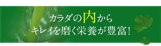 からだの内からキレイを磨く栄養が豊富！