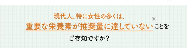 重要な栄養素が推奨量に達していないことをご存知ですか？