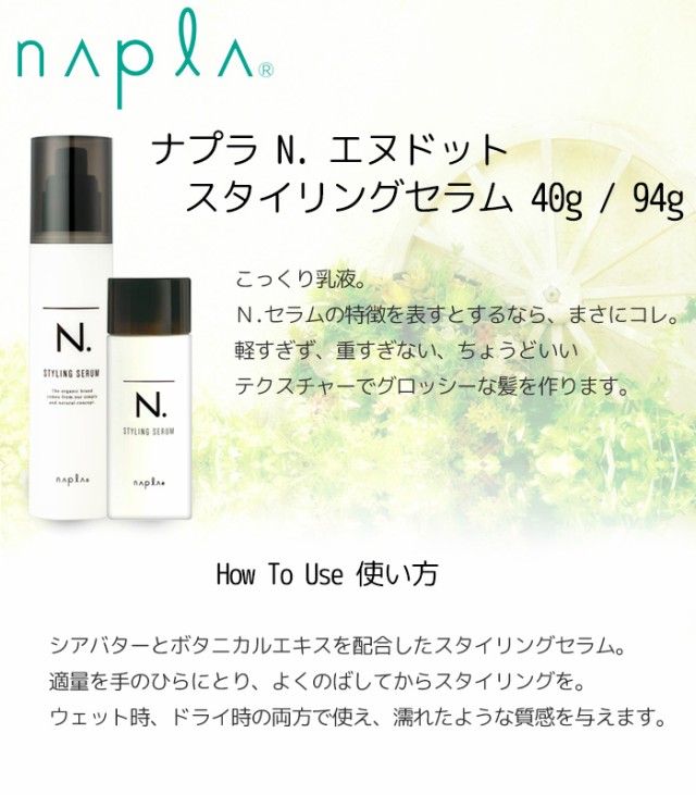 在庫限り ナプラ N 海外輸入 エヌドット スタイリングセラム 40g スタイリング Napla ヘアケア 濡れ髪 ウェットヘア