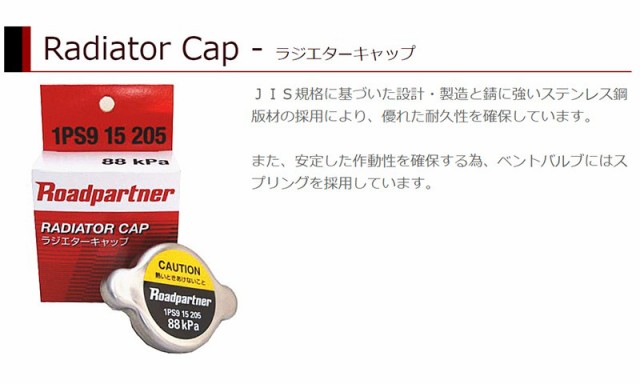 ロードパートナー ラジエーターキャップ アルト CL21V CM21V CP21S 4バルブ MT 1PS9-15-205の通販はau PAY  マーケット SUNDAY MECHANIC au PAY マーケット－通販サイト