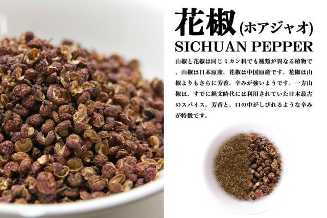 花椒 原型 100g パケット便 Sichuan Pepper Whole 華北山椒 ホアジャオ