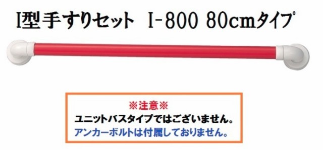 定番正規店 セーフティーバー I型手すりセット I-800 〈535-845 アイボリー〉 【住宅改修 手すり 住宅建材 リフォーム資材 バリの通販はau PAY マーケット - 介護もーる|商品ロットナンバー セール通販