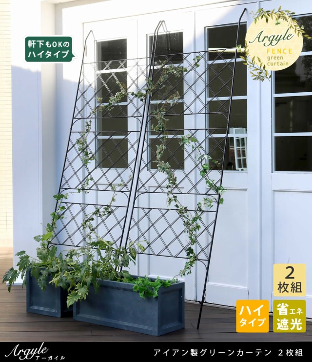 通販限定品 アイアン製グリーンカーテン PAY マーケット - ガーデニング工房 W店|商品ロットナンバー:355685993 アーガイル 2枚組 IFGC011-2P-BLKの通販はau 人気国産