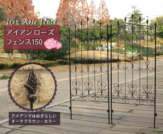 ガーデンフェンス ローズフェンス アイアン 差し込み 埋め込み式 ロー