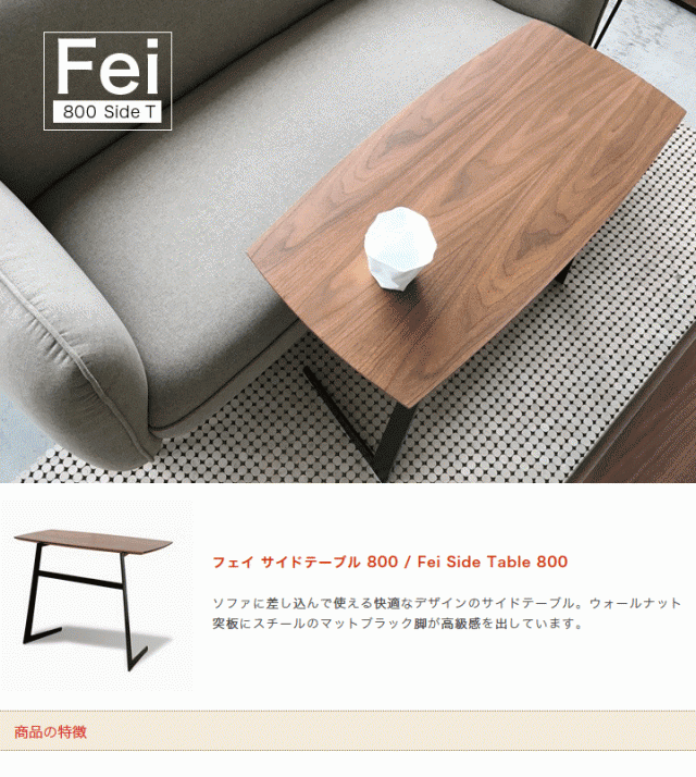 フェイ FEI サイドテーブル サブテーブル ソファテーブル