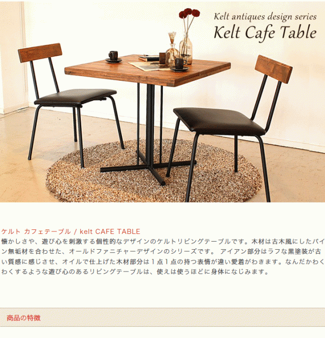 ケルト カフェテーブル ※テーブルのみ - ダイニングテーブル