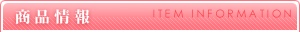 商品情報