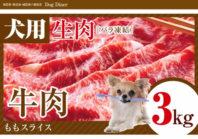 ロットナン ペット 犬用 生肉 牛肉 もも スライス 3kg バラ凍結の通販はau