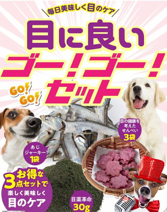Sale 送料無料 犬 視力 涙焼けのケア サプリとおやつ 目に良いゴーゴーセット 無添加 国産 通常便 送料無料 セール開催中 Www Iacymperu Org