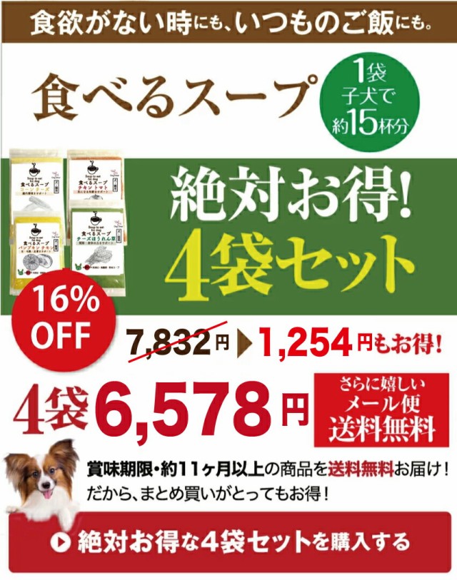 最適な材料 犬・猫・ペット用 手作りご飯(食べる スープ 4袋)無添加