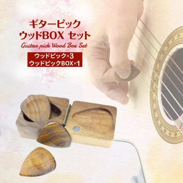 ギター ウッドピック ピックケース セット 木製 天然素材