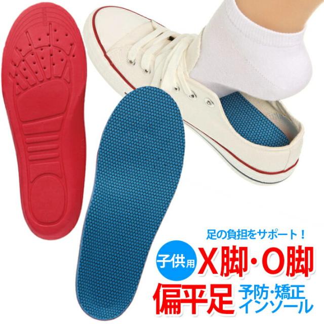 子供用 キッズ 安心の定価販売 Kids インソール 偏平足予防 足弓 O脚 X脚 外股予防 子供用イ 中敷 足裏 児童 アーチ 矯正 内股予防