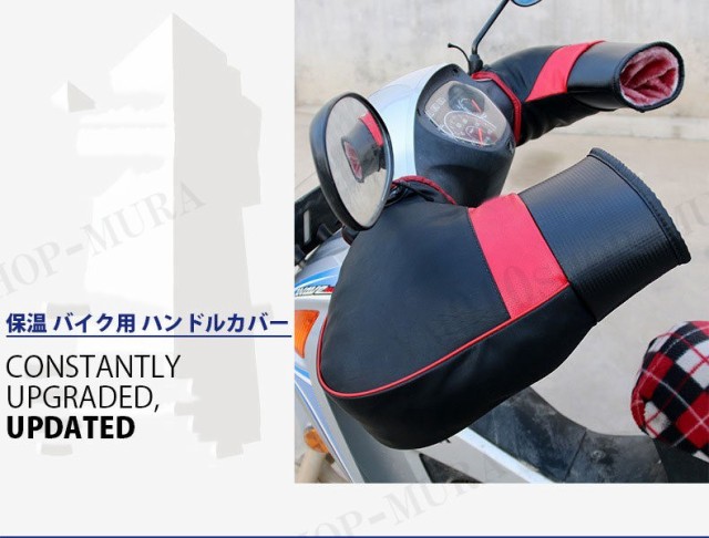 バイク用 ハンドルカバー 汎用品 グローブ ハンドルウォーマー 防寒 防水 防風 左右セット 防護 保温性抜群 耐摩耗 フリーサイズの通販はau  PAY マーケット - Chocooto