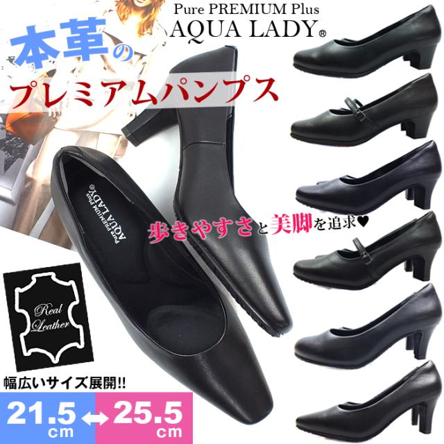 AQUA LADY Pure PREMIUM Plus-アクアレディプレミアムプラス- ワンランク上の足元を演出する本革プレミアムパンプス。幅広いシーンに使える大人女子のマストアイテム。フォーマル 通勤 リクルート プレーン ベルト 卒業 卒園 冠婚葬祭 ブラック 3E/4E幅広設計 大きいサイズ 小さいサイズ