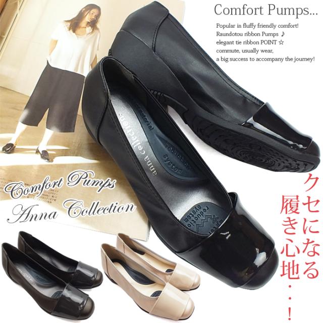 ANNA COLLECTION-アンナコレクション- ラウンドトゥコンフォートパンプス。上品なエナメル巻きデザインがお洒落!デイリーユース、パーティ、ビジネスシーンや、リクルート、オフィスなど万能デザイン 3E幅広設計 低反発インソール レディース 黒