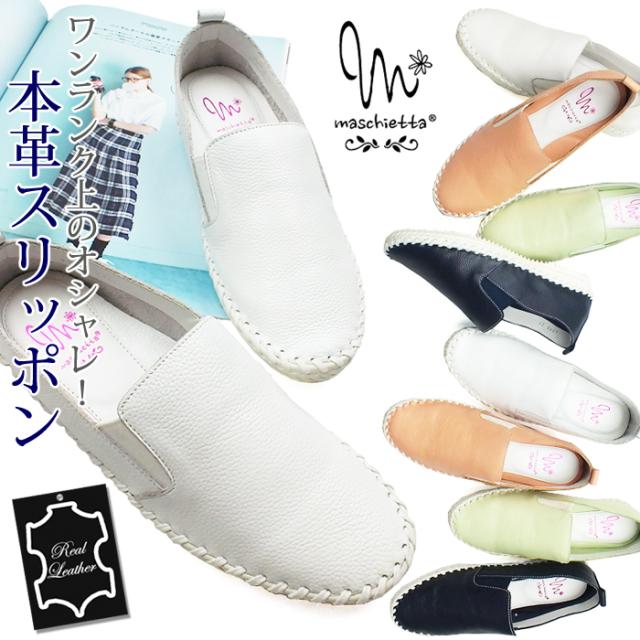 MASCHIETTA-マスチェッタ- ふかふかな履き心地♪上質な本革素材でワンランク上のオシャレを演出するスリッポンデザインのフラットスニーカー。脚長効果にも期待のカップインソール！ローカット カジュアルシューズ 低反発インソール 本革 レザー レディース スニーカー