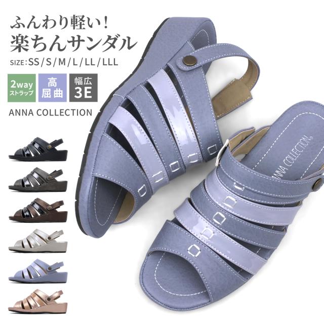 送料無料 ANNA COLLECTION アンナコレクション サンダル ウエッジ ウェッジ 2way バックストラップ 痛くない 歩きやすい レディースシューズ 婦人靴 靴 コンフォートサンダル。スムースとエナメルの素材コンビで足元を包み込んでくれますよ