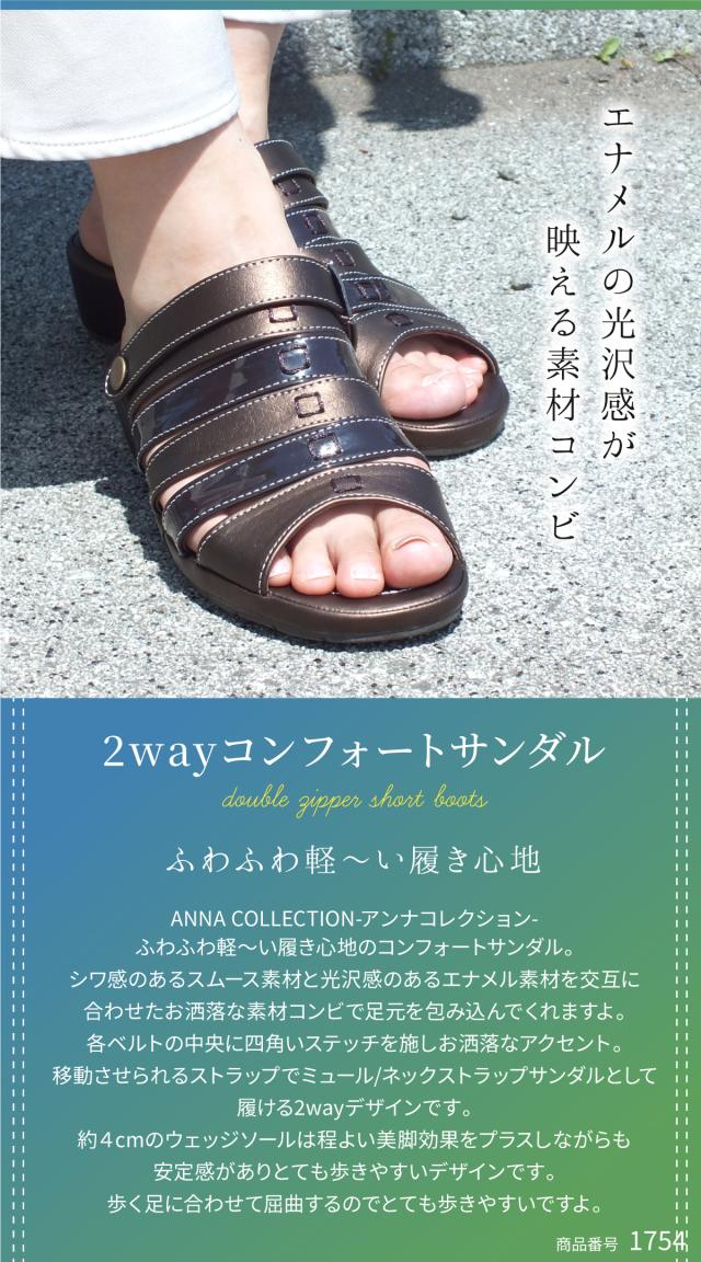 送料無料 ANNA COLLECTION アンナコレクション サンダル ウエッジ ウェッジ 2way バックストラップ 痛くない 歩きやすい レディースシューズ 婦人靴 靴 コンフォートサンダル。スムースとエナメルの素材コンビで足元を包み込んでくれますよ
