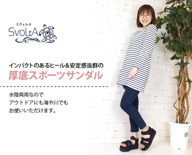 【今だけ送料無料】SvoLtA-スヴォルタ- インパクトのあるヒールが特徴の厚底スポーツサンダル フラットフォーム コンフォート ストラップ オープントゥ マジックテープ 楽ちん ぺたんこ アウトドア ビーチ 歩きやすい レディース 靴 シューズ　大人スポサン カジュアル