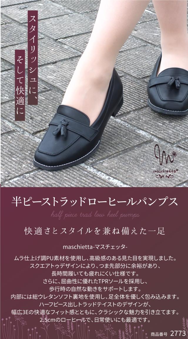 タッセルローファー パンプス レディース 3E 幅広 トラッド スクエアトゥ フラットヒール フラットシューズ 女性用 ローヒール 軽量 屈曲 ムラ加工PU クッションインソール くなりにくい 歩きやすい 快適 プレゼント ギフト maschietta マスチェッタ