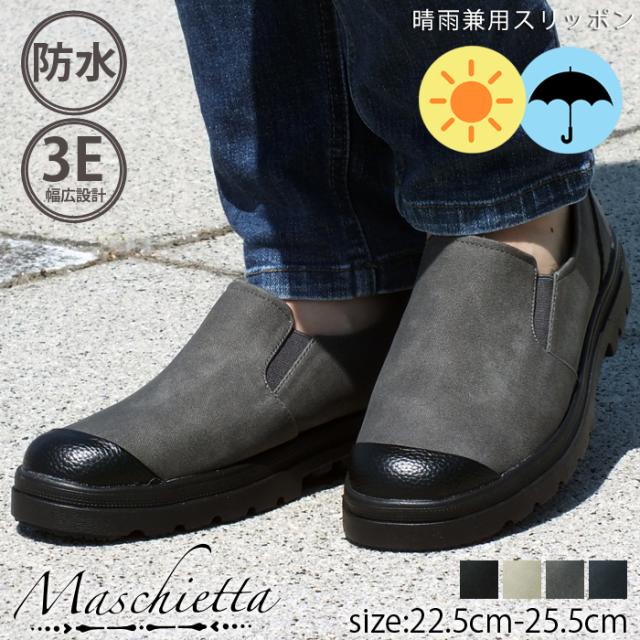 防水仕様の晴雨兼用スリッポンスニーカー ローカット 防水 晴雨兼用 レインシューズ 3E 幅広設計 コンフォート 軽量 痛くない レディース 靴 おしゃれ プレゼント ギフト 厚底スリッポンシューズ 接地面から4cm4時間防水設計で雨の日も安心 maschietta マスチェッタ