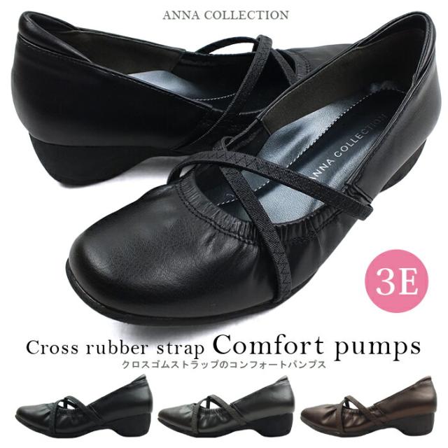 【送料無料】ANNA COLLECTION[アンナコレクション] クロスゴムストラップでしっかり固定してくれるバレエパンプスタイプのコンフォートシューズ。楽ちん快適な幅広ワイズ3Eで外反母趾でも安心 No.529 軽量 歩きやすい コンフォート ウエッジ クロスゴム パンプス 通勤 仕事 お出かけ 旅行