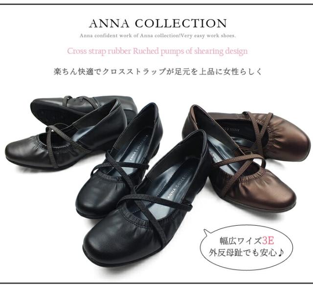 【送料無料】ANNA COLLECTION[アンナコレクション] クロスゴムストラップでしっかり固定してくれるバレエパンプスタイプのコンフォートシューズ。楽ちん快適な幅広ワイズ3Eで外反母趾でも安心 No.529 軽量 歩きやすい コンフォート ウエッジ クロスゴム パンプス 通勤 仕事 お出かけ 旅行