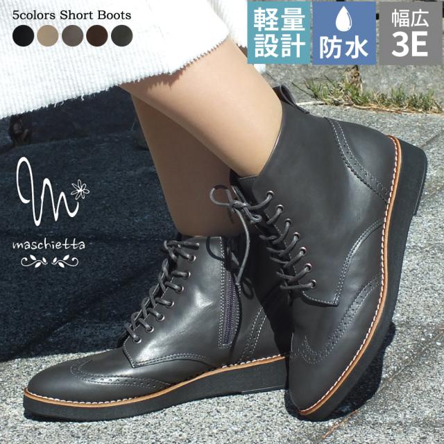 レースアップブーツ ショートブーツ レディース 厚底 軽量 ウイングチップ 3E 幅広設計 トラッド クラシカル 編み上げ オックスフォードブーツ 防水 ショート丈 歩きやすい 防滑 滑りにくい 快適 お洒落 女性用 甲高 幅広 ギフト プレゼント maschietta マスチェッタ