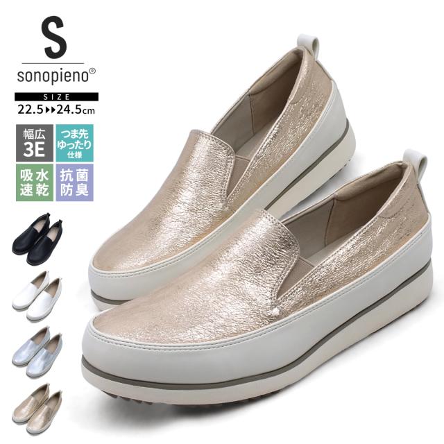 スリッポン レディース 3E 幅広設計 コンフォート サイドゴア ローヒール 軽量 屈曲カジュアルシューズ フラットシューズ ローカット スニーカー ぺたんこ 痛くない 歩きやすい 疲れにくい 吸水 速乾 抗菌 防臭 靴 婦人靴 プレゼント ギフト sonopieno