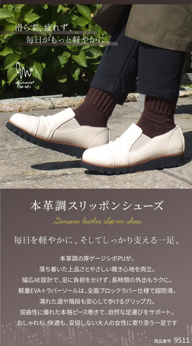 サイドゴア カジュアルシューズ レディース ギャザー ストレートチップ スリッポン オブリークトゥ 4E EEEE 幅広設計 本革調シボPU コンフォート 軽量 超防滑 クッションインソール 屈曲 本格ピース巻き 痛くない 歩きやすい プレゼント ギフト maschietta マスチェッタ