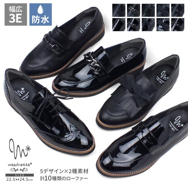 軽量厚底 ローファー 防水 レディース コインローファー チェーン ビット レースアップ リボン 3E 幅広 プラットフォーム オックスフォード マニッシュ コンフォート エナメル ピース巻き 痛くない 歩きやすい 快適 プレゼント ギフト maschietta マスチェッタ