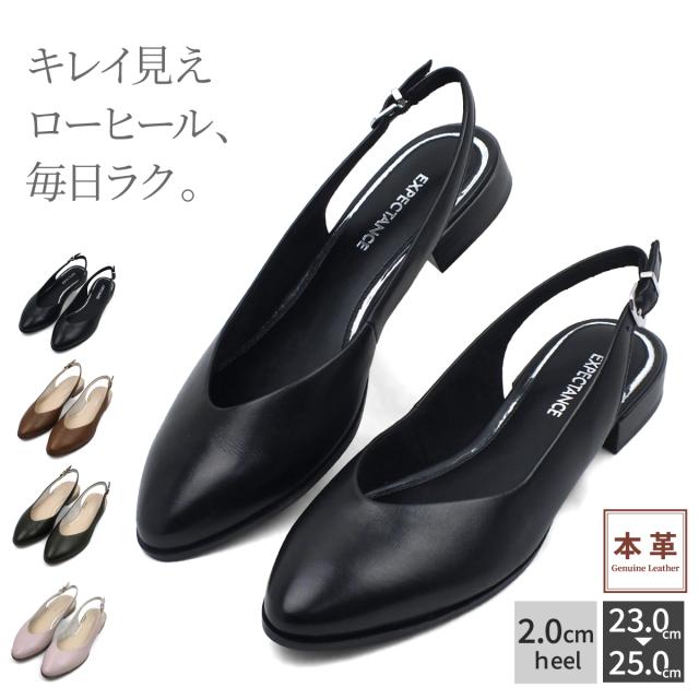 パンプス スリングバックシューズ 本革 バックバンド バックストラップ オフィス履き アーモンドトゥ Vカット ローヒール 軽量 高屈曲 天然皮革 牛革 歩きやすい 黒 ブラック 25.0cm 大きいサイズ 2cmヒール 靴 仕事 立ち仕事 痛くない やわらかい 婦人靴 ギフト プレゼント