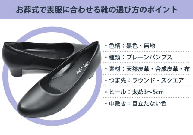 お葬式で喪服に合わせる靴の選び方のポイント