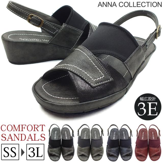 【送料無料】ANNA COLLECTION[アンナコレクション]コンフォートサンダル ストレッチ ウェッジソール バックスストラップ 3E 幅広設計 レディース 痛くない 快適 楽ちん ストレッチ素材コンビがお洒落なウェッジソールサンダル