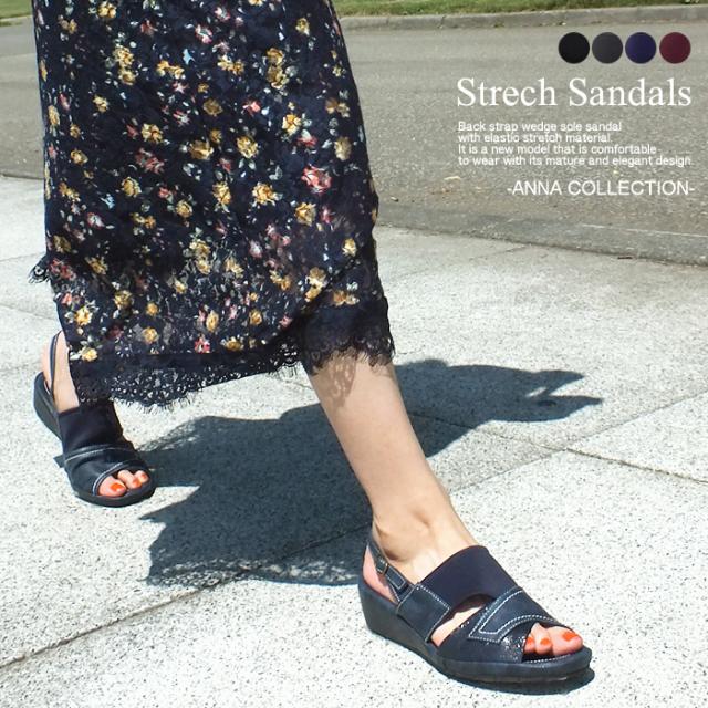 【送料無料】ANNA COLLECTION[アンナコレクション]コンフォートサンダル ストレッチ ウェッジソール バックスストラップ 3E 幅広設計 レディース 痛くない 快適 楽ちん ストレッチ素材コンビがお洒落なウェッジソールサンダル