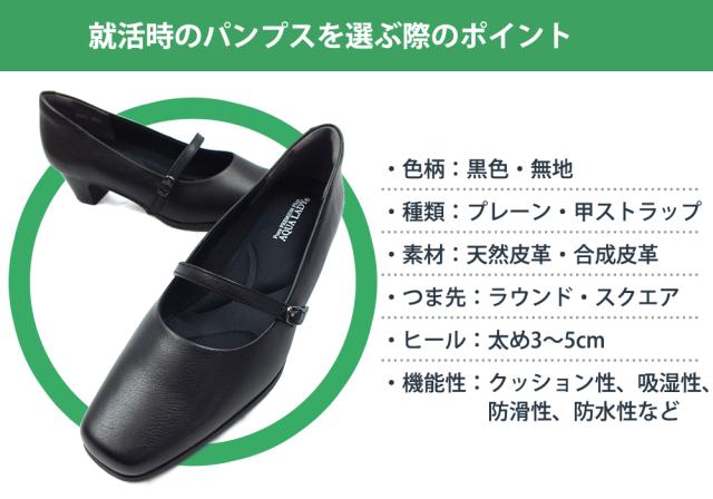就活時のパンプスを選ぶ際のポイント