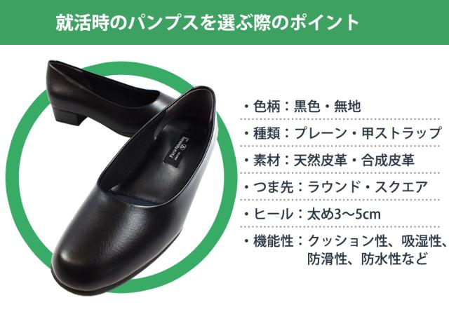 就活時のパンプスを選ぶ際のポイント