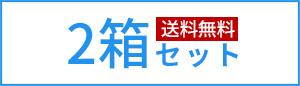 2箱セット