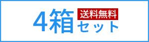 4箱セット