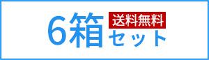6箱セット