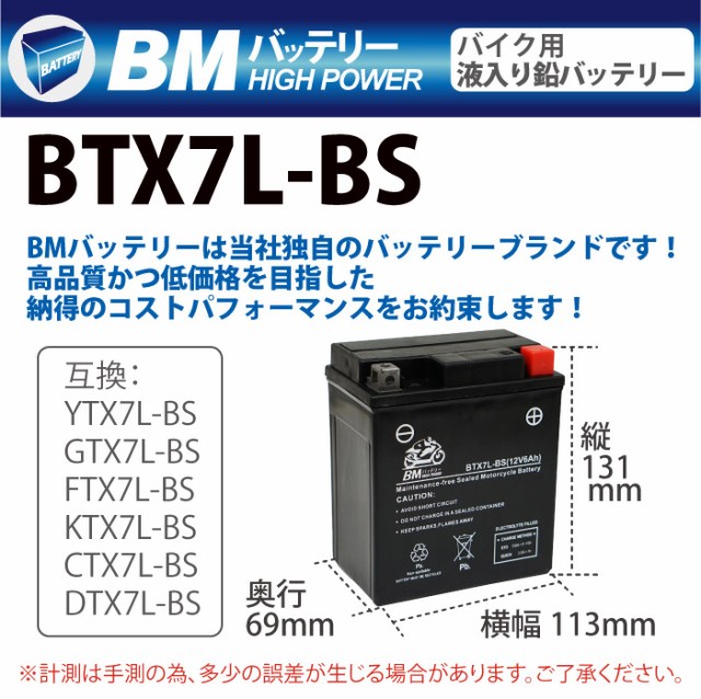 バイク バッテリー BTX7L-BS 液入 充電済み ( 互換 YTX7L-BS GTX7L-BS FTX7L-BS CTX7L-BS )の通販はau  PAY マーケット - Royaway | au PAY マーケット－通販サイト