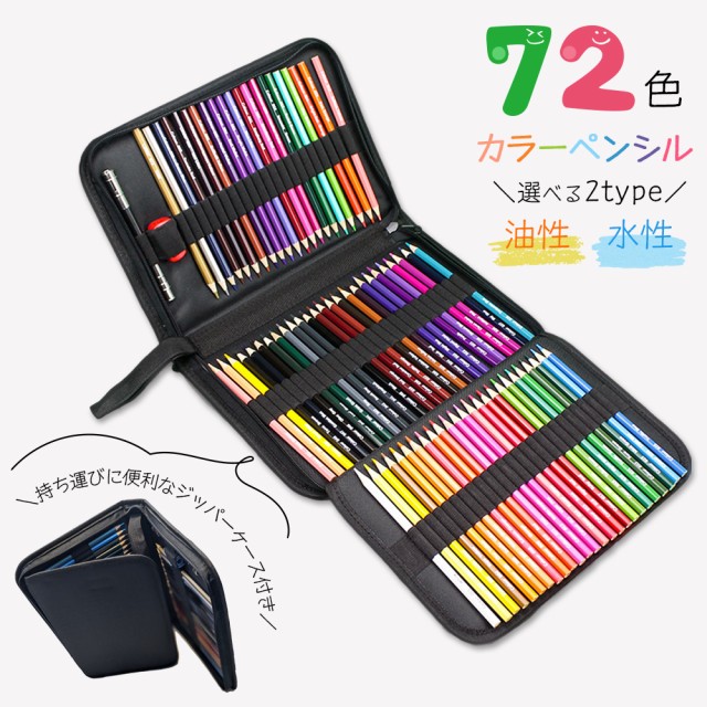 色鉛筆 72色セット カラーペンシル 油性 水性 アートセット 大人の塗り絵 色鉛筆 文房具 いろえんぴつ ぬりえ ぬり絵 油彩 水彩画  夏休みの通販はau PAY マーケット - emonR au PAY マーケット店 | au PAY マーケット－通販サイト