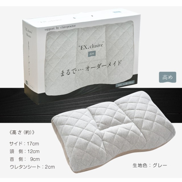 高さ調節 枕 48×70cm EXclusive 整体師が勧める枕 選べる2種 まるで 