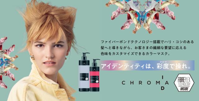 シュワルツコフ　クロマID カラーマスク　まとめ売り 楽天市場】シュワルツコフ クロマ ID カラーマスク ディープ