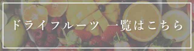 ドライフルーツ一覧