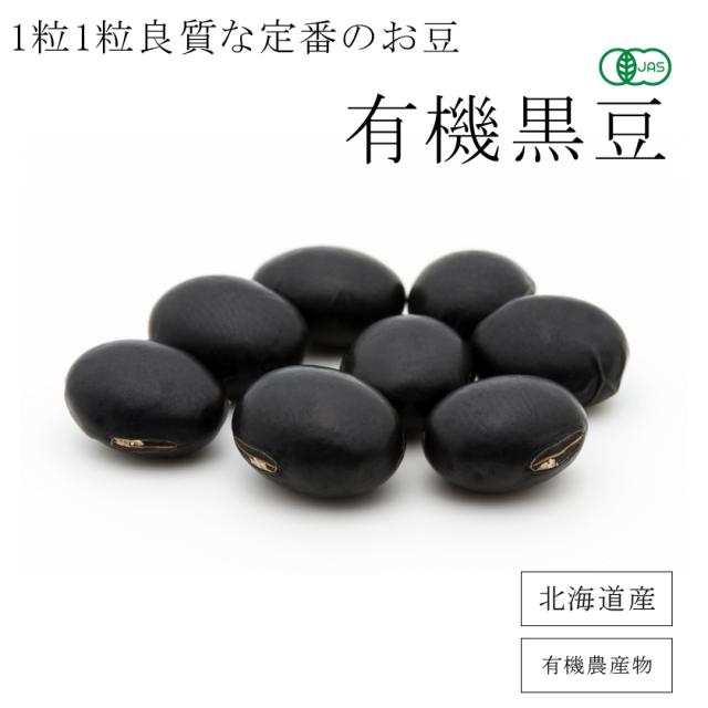 無農薬・有機オーガニック「黒豆」