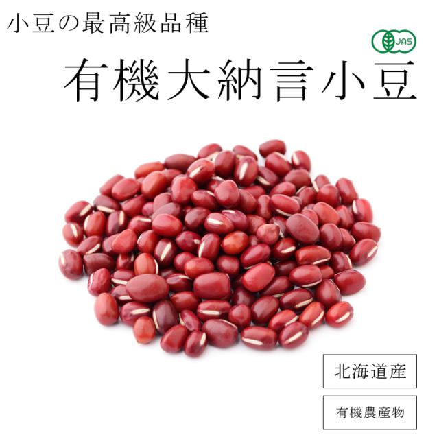 無農薬・有機オーガニック 大納言小豆
