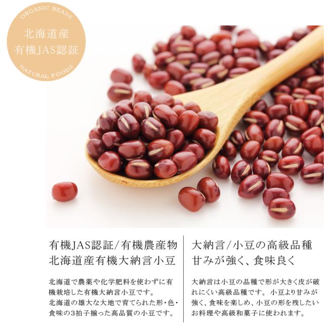 無農薬・有機オーガニック 大納言小豆