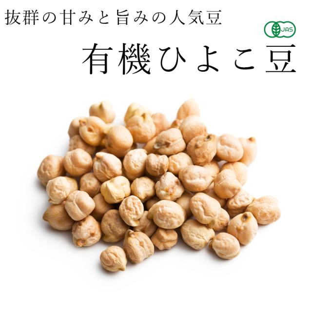 有機オーガニック素材の無農薬・無化学肥料 ひよこ豆